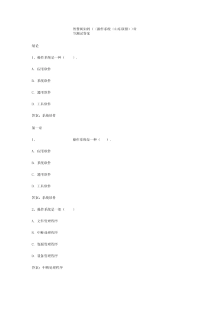 智慧树知到《操作系统》章节测试答案