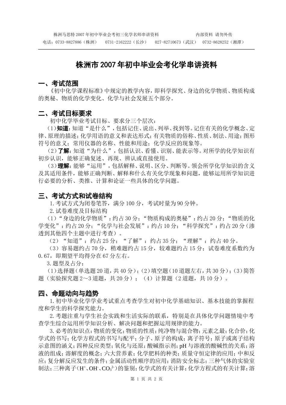 化学名师串讲资料_第1页