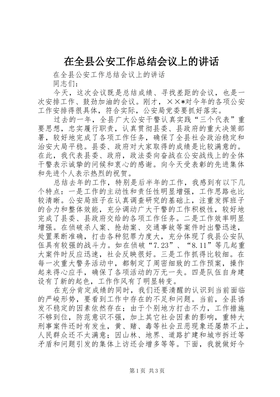 在全县公安工作总结会议上的讲话_第1页