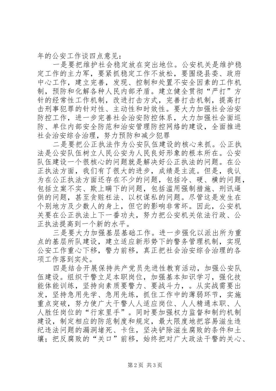 在全县公安工作总结会议上的讲话_第2页