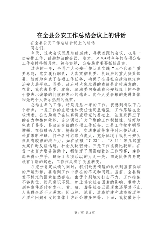 在全县公安工作总结会议上的讲话
