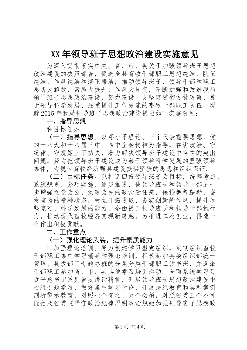 XX年领导班子思想政治建设实施意见_第1页