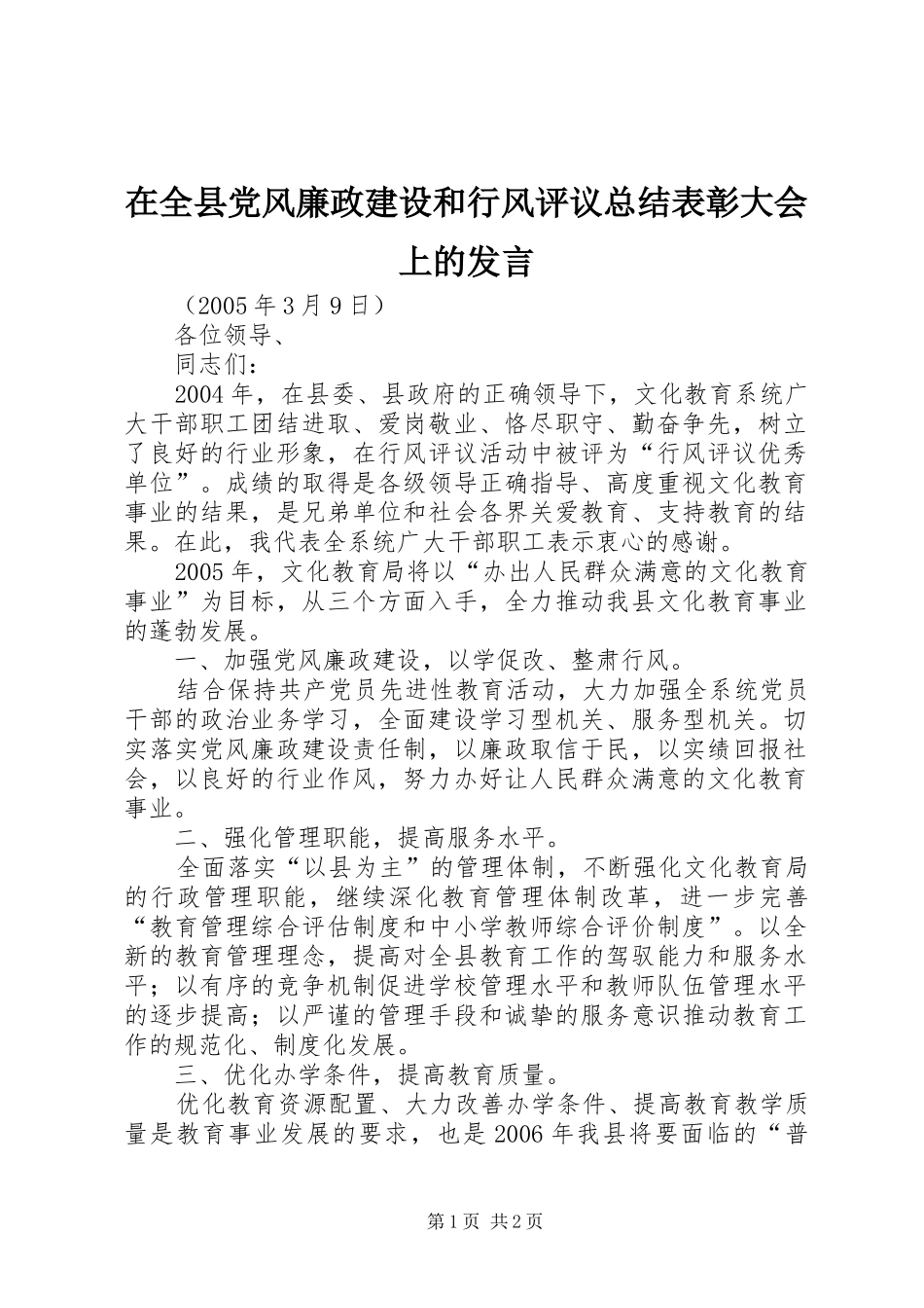 在全县党风廉政建设和行风评议总结表彰大会上的发言_第1页