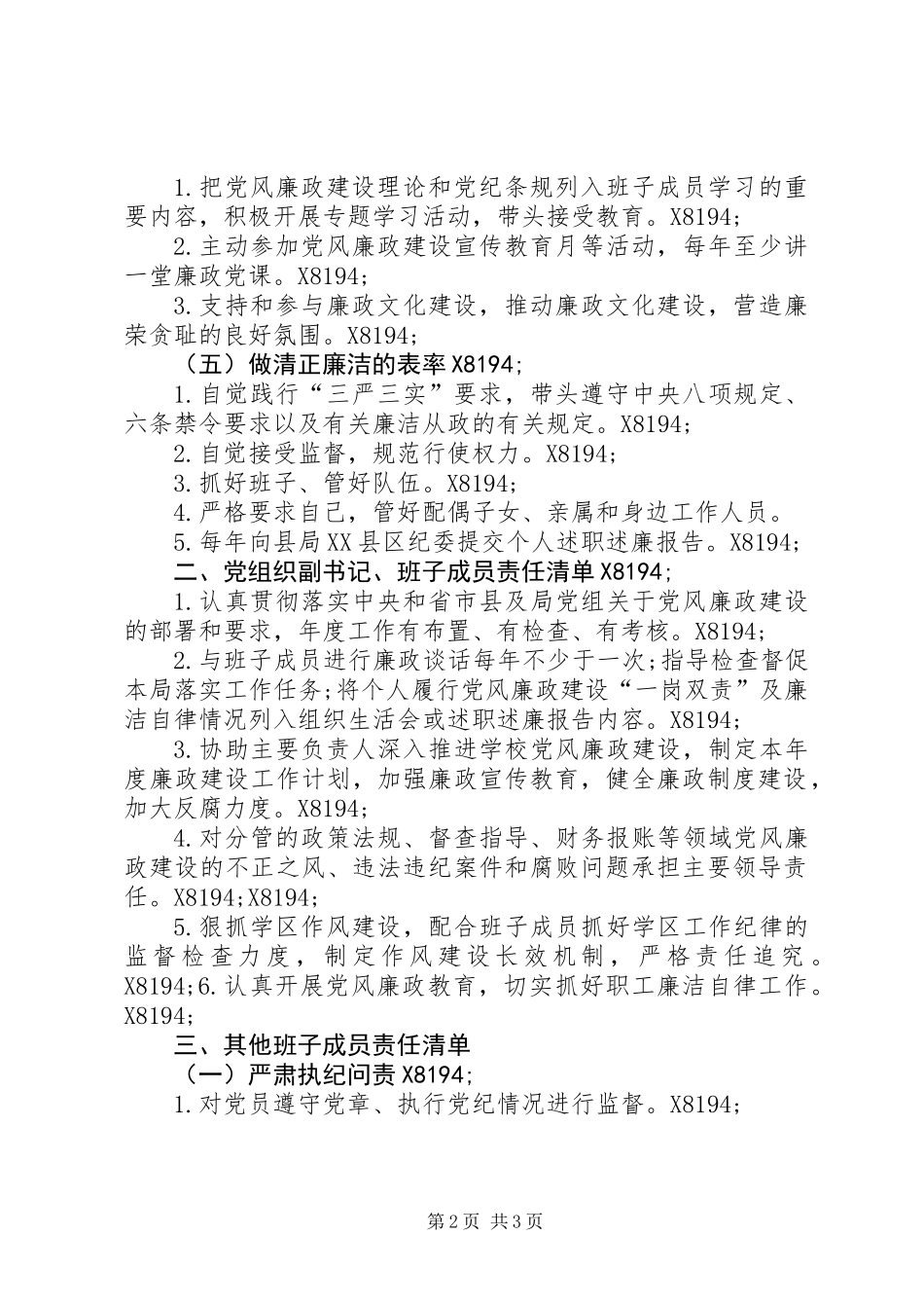 XX年领导班子党风廉政建设责任清单_第2页