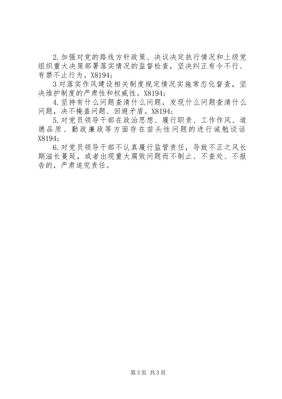 XX年领导班子党风廉政建设责任清单_第3页