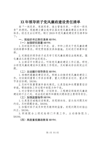 XX年领导班子党风廉政建设责任清单