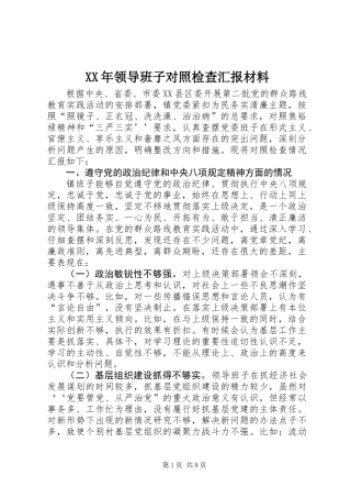 XX年领导班子对照检查汇报材料