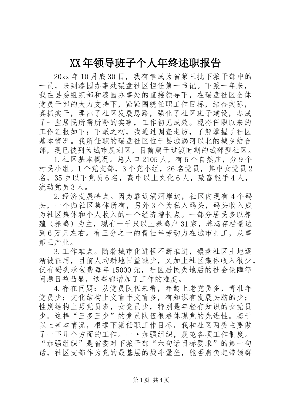 XX年领导班子个人年终述职报告_第1页