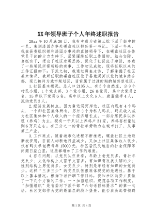 XX年领导班子个人年终述职报告