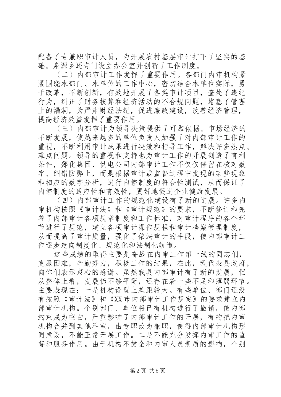 在全县内审协会一届二次会议暨内审工作总结表彰大会上的讲话_第2页
