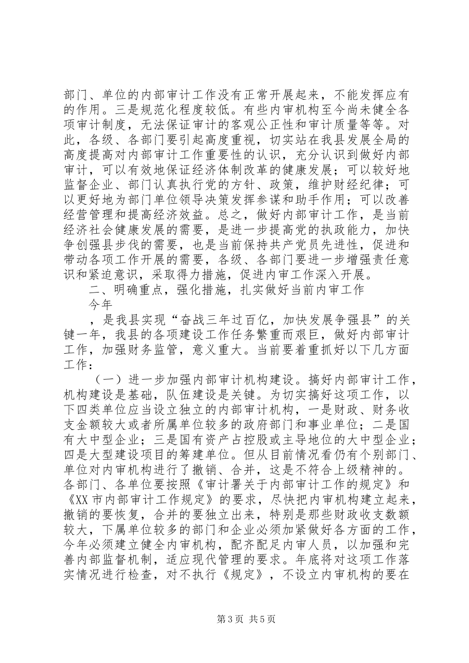 在全县内审协会一届二次会议暨内审工作总结表彰大会上的讲话_第3页
