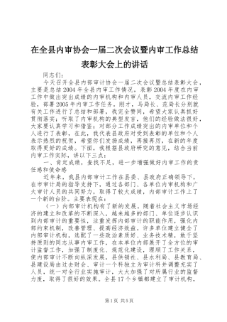 在全县内审协会一届二次会议暨内审工作总结表彰大会上的讲话