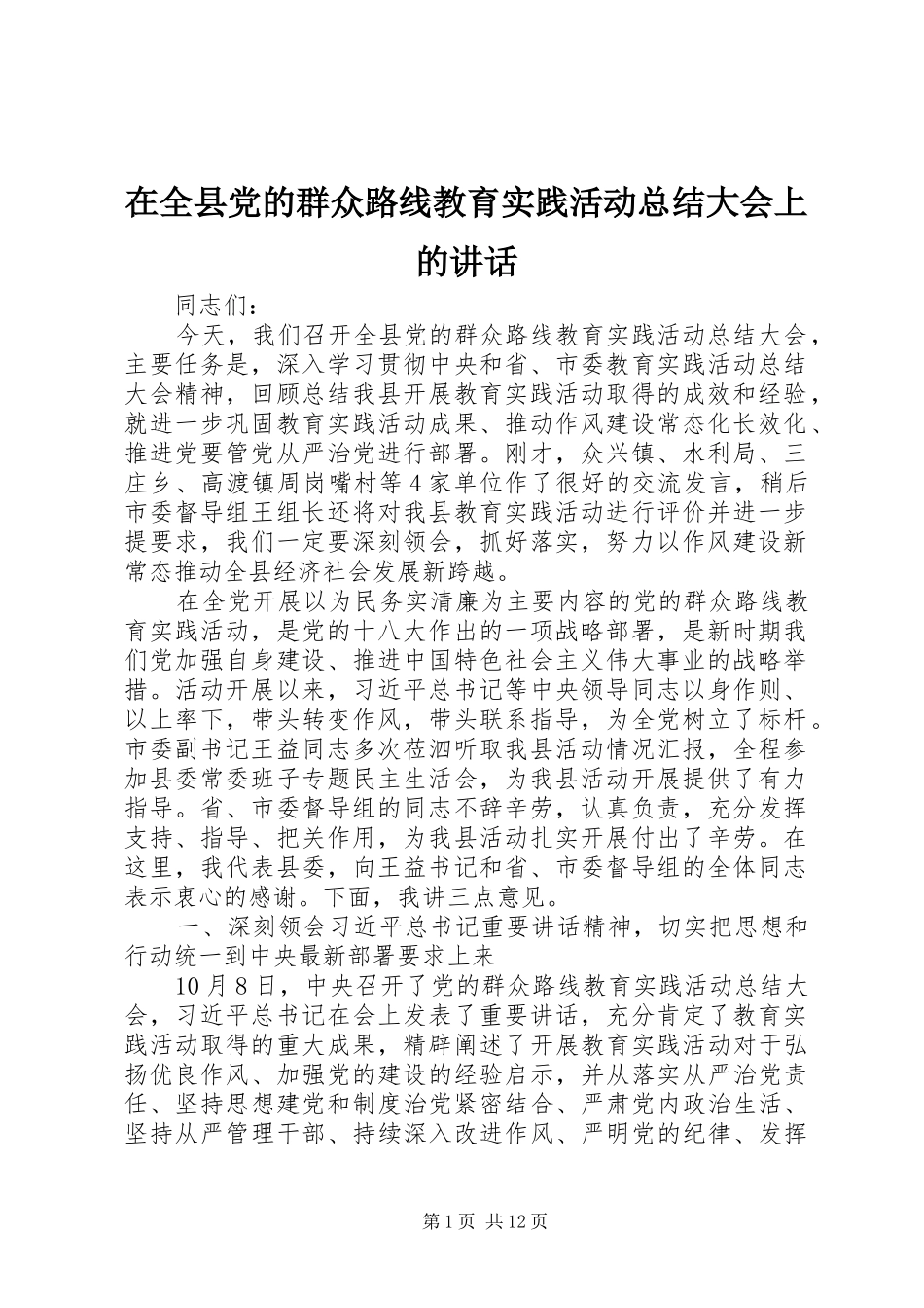 在全县党的群众路线教育实践活动总结大会上的讲话_第1页