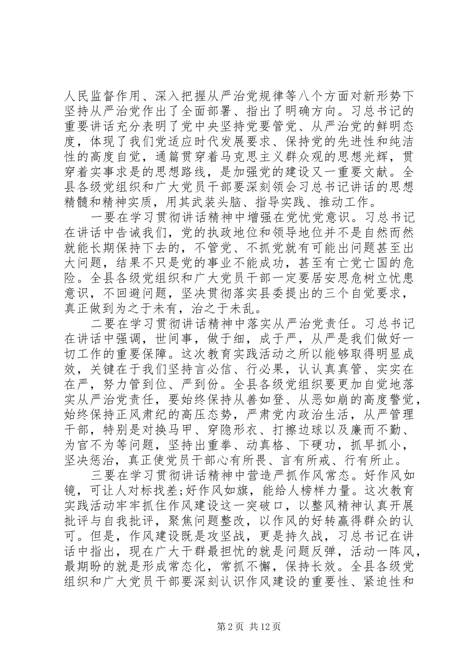 在全县党的群众路线教育实践活动总结大会上的讲话_第2页