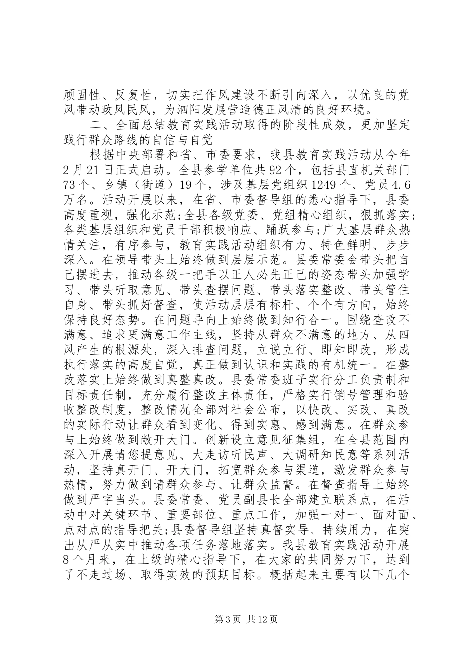 在全县党的群众路线教育实践活动总结大会上的讲话_第3页