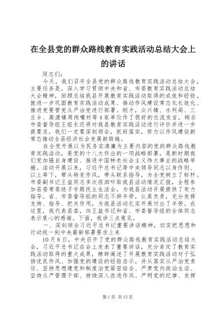 在全县党的群众路线教育实践活动总结大会上的讲话