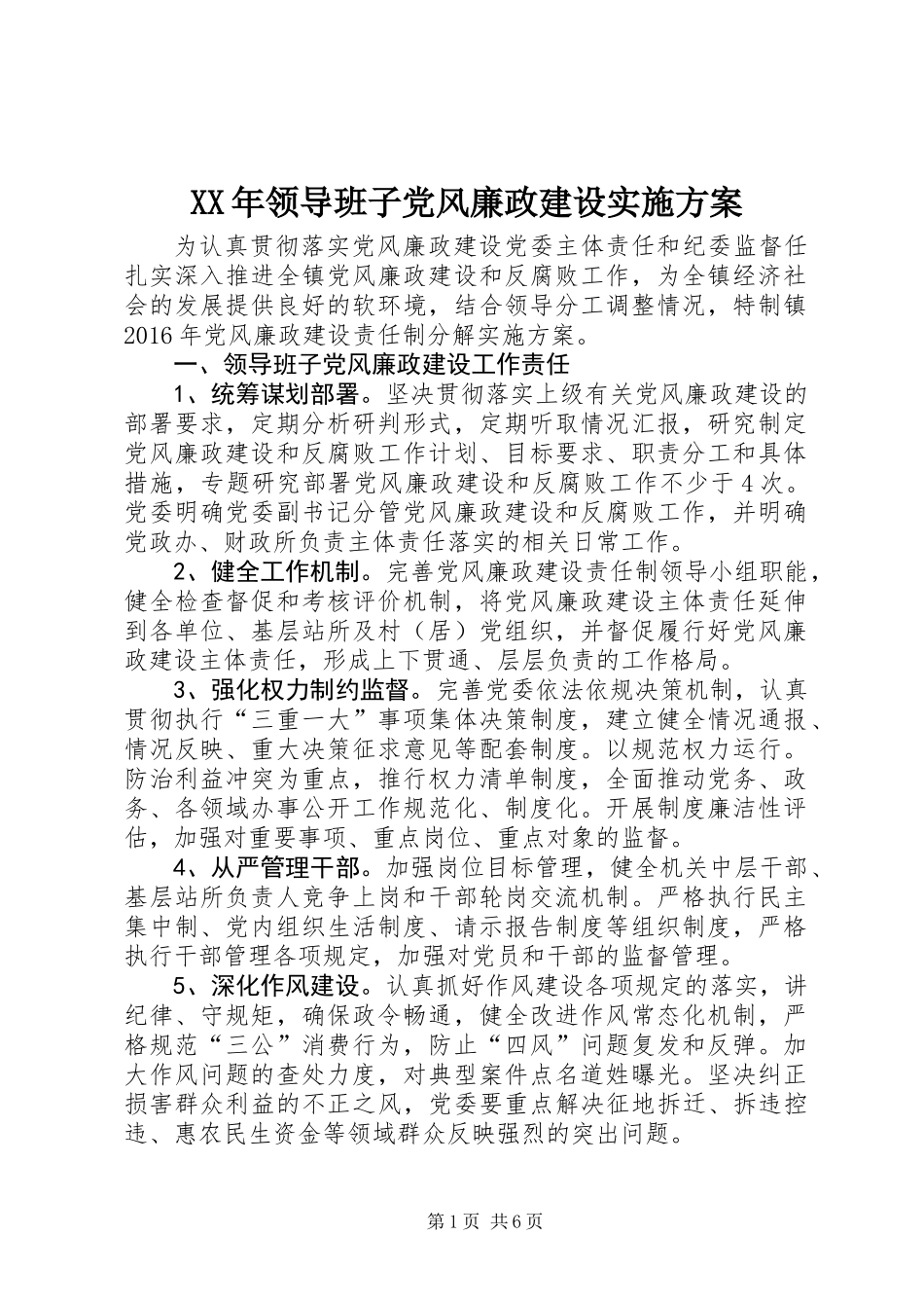 XX年领导班子党风廉政建设实施方案_第1页