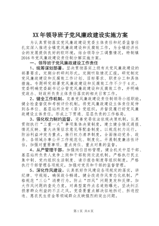 XX年领导班子党风廉政建设实施方案