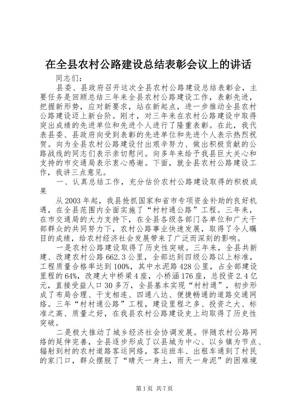 在全县农村公路建设总结表彰会议上的讲话_第1页