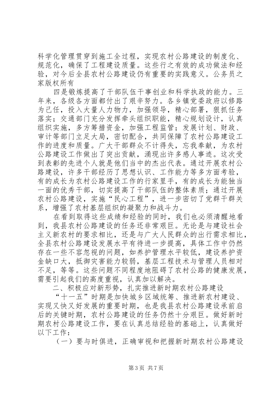 在全县农村公路建设总结表彰会议上的讲话_第3页