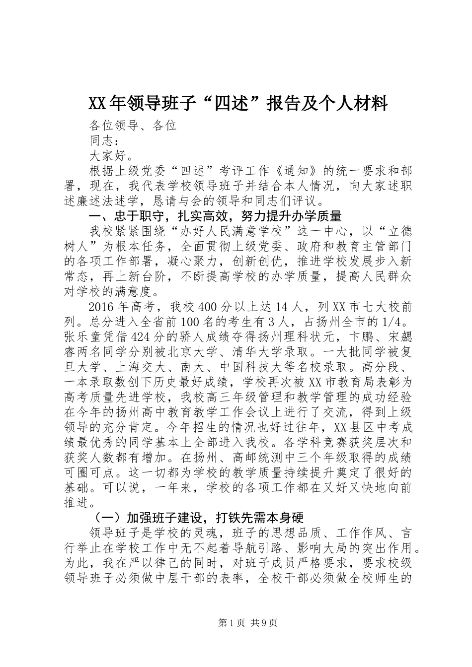 XX年领导班子“四述”报告及个人材料_第1页