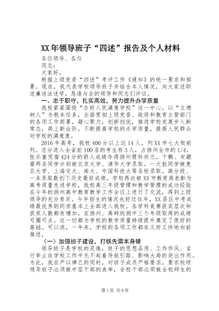 XX年领导班子“四述”报告及个人材料