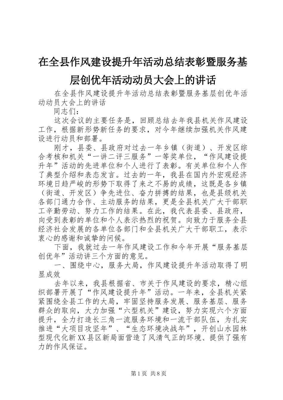 在全县作风建设提升年活动总结表彰暨服务基层创优年活动动员大会上的讲话_第1页