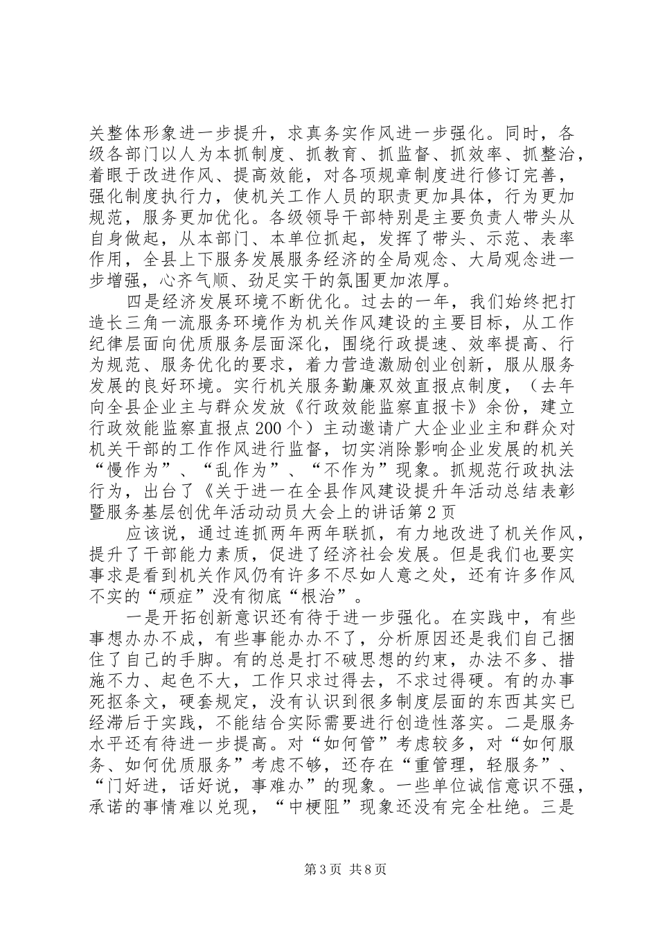 在全县作风建设提升年活动总结表彰暨服务基层创优年活动动员大会上的讲话_第3页