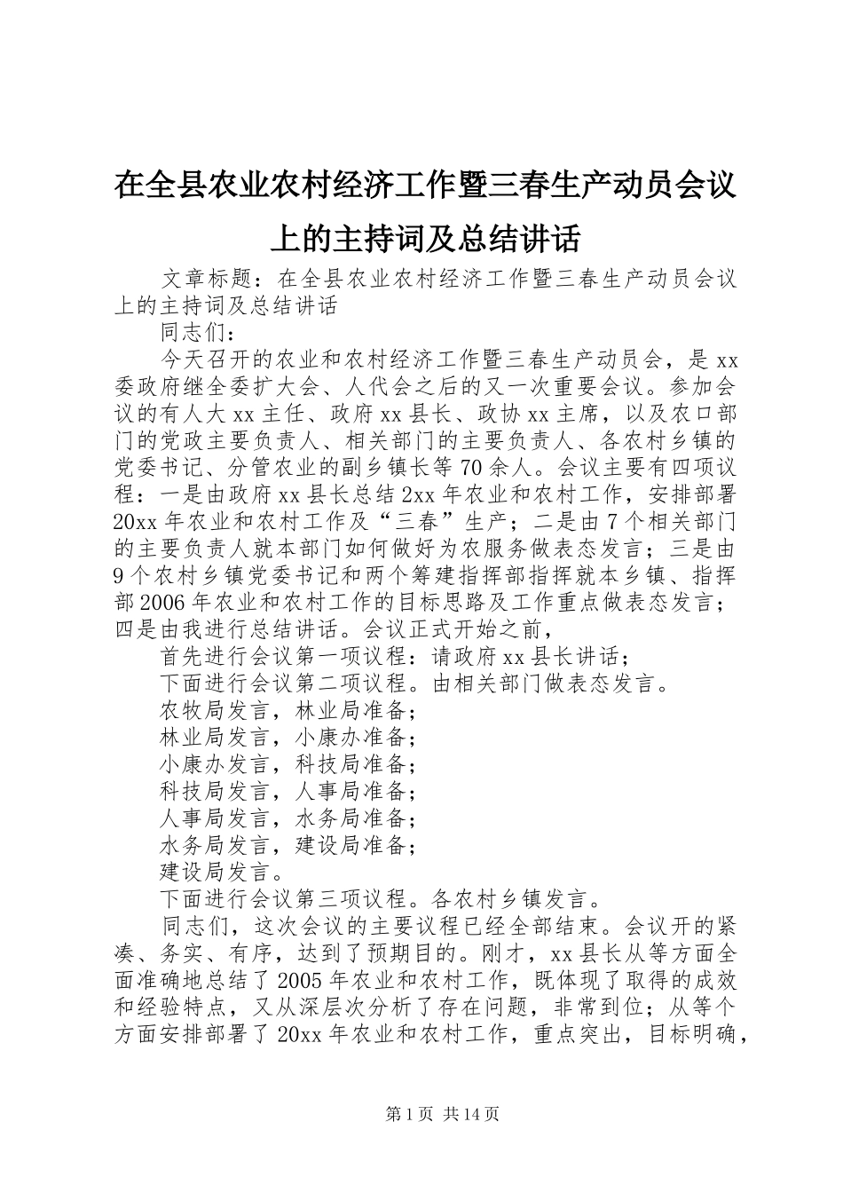 在全县农业农村经济工作暨三春生产动员会议上的主持词及总结讲话_第1页