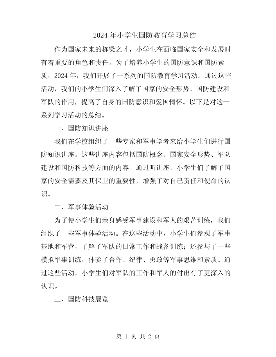 2024年小学生国防教育学习总结 _第1页