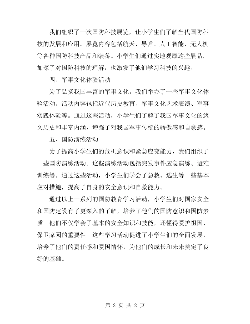 2024年小学生国防教育学习总结 _第2页