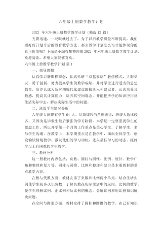 2022年六年级上册数学教学计划(精选12篇) 