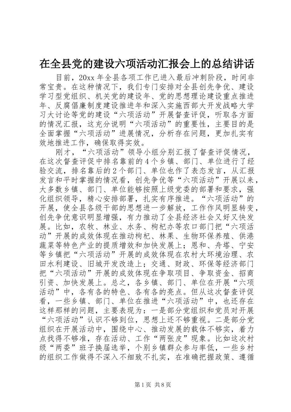 在全县党的建设六项活动汇报会上的总结讲话_第1页