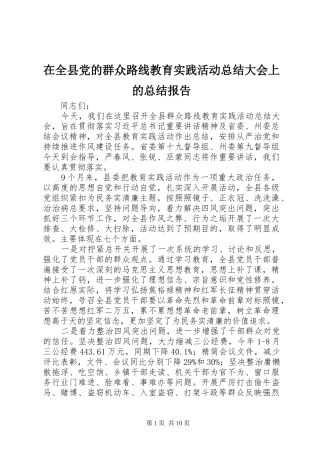 在全县党的群众路线教育实践活动总结大会上的总结报告