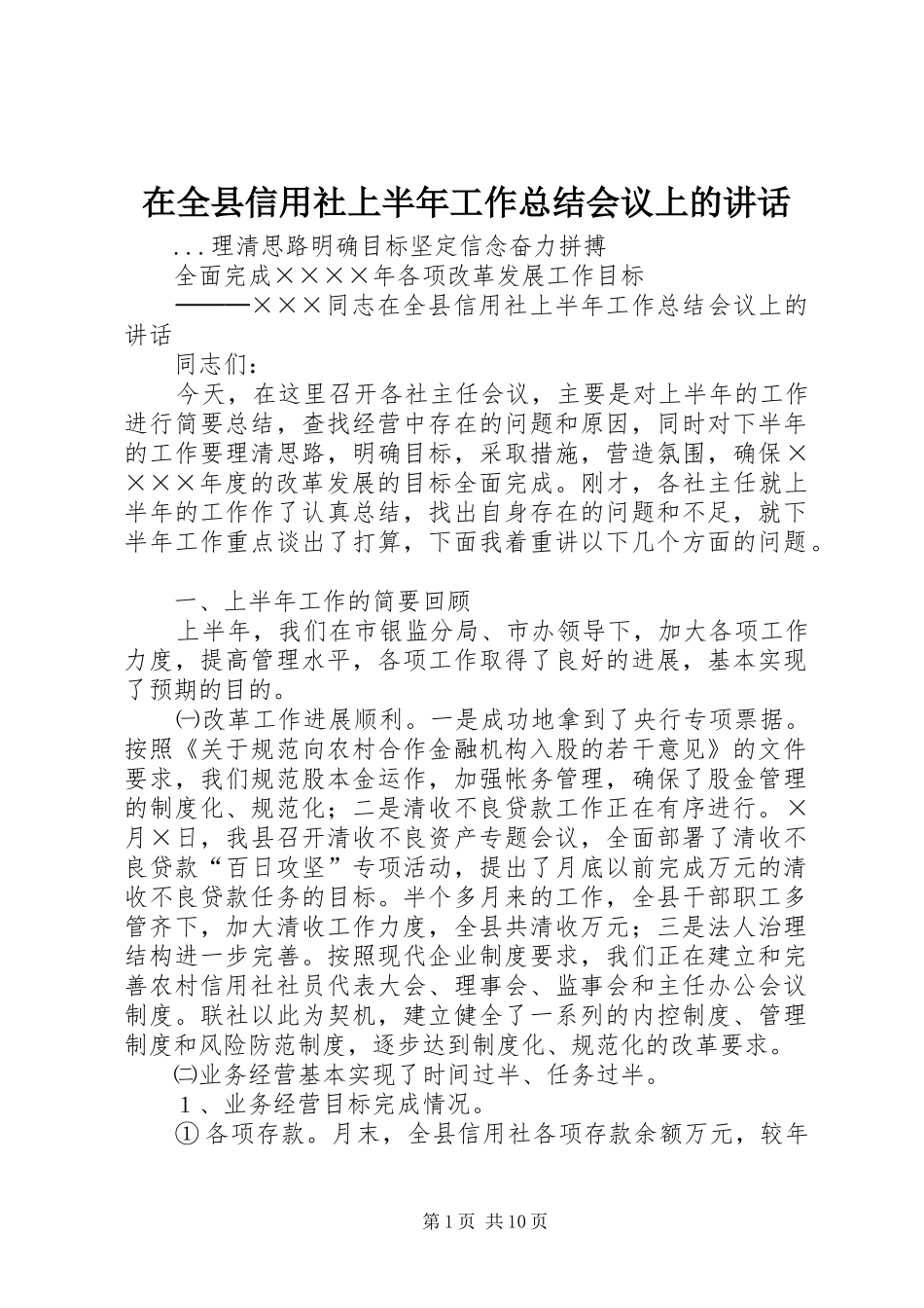 在全县信用社上半年工作总结会议上的讲话_第1页