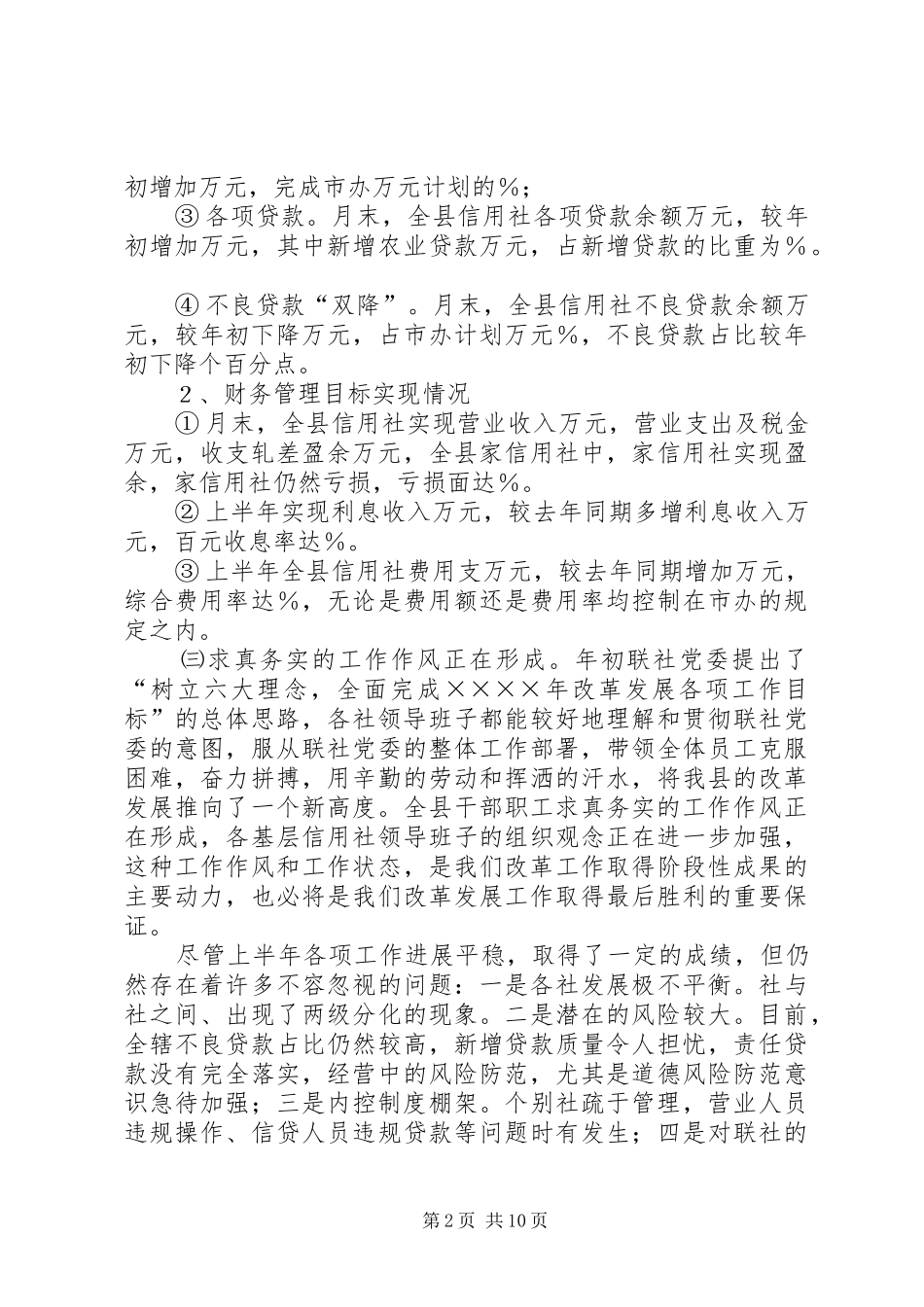 在全县信用社上半年工作总结会议上的讲话_第2页