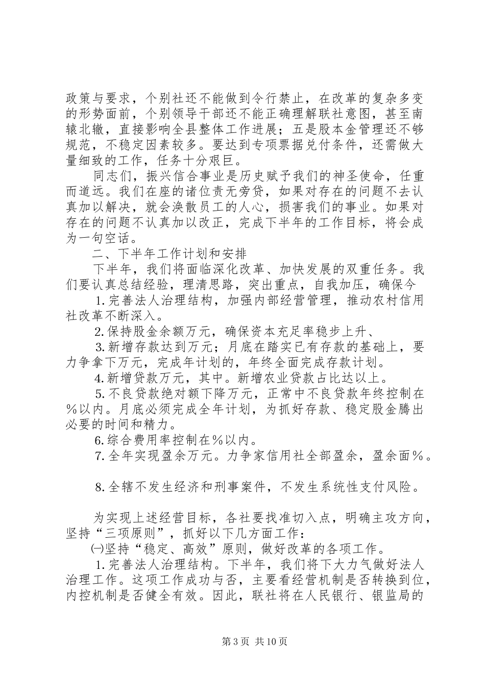 在全县信用社上半年工作总结会议上的讲话_第3页