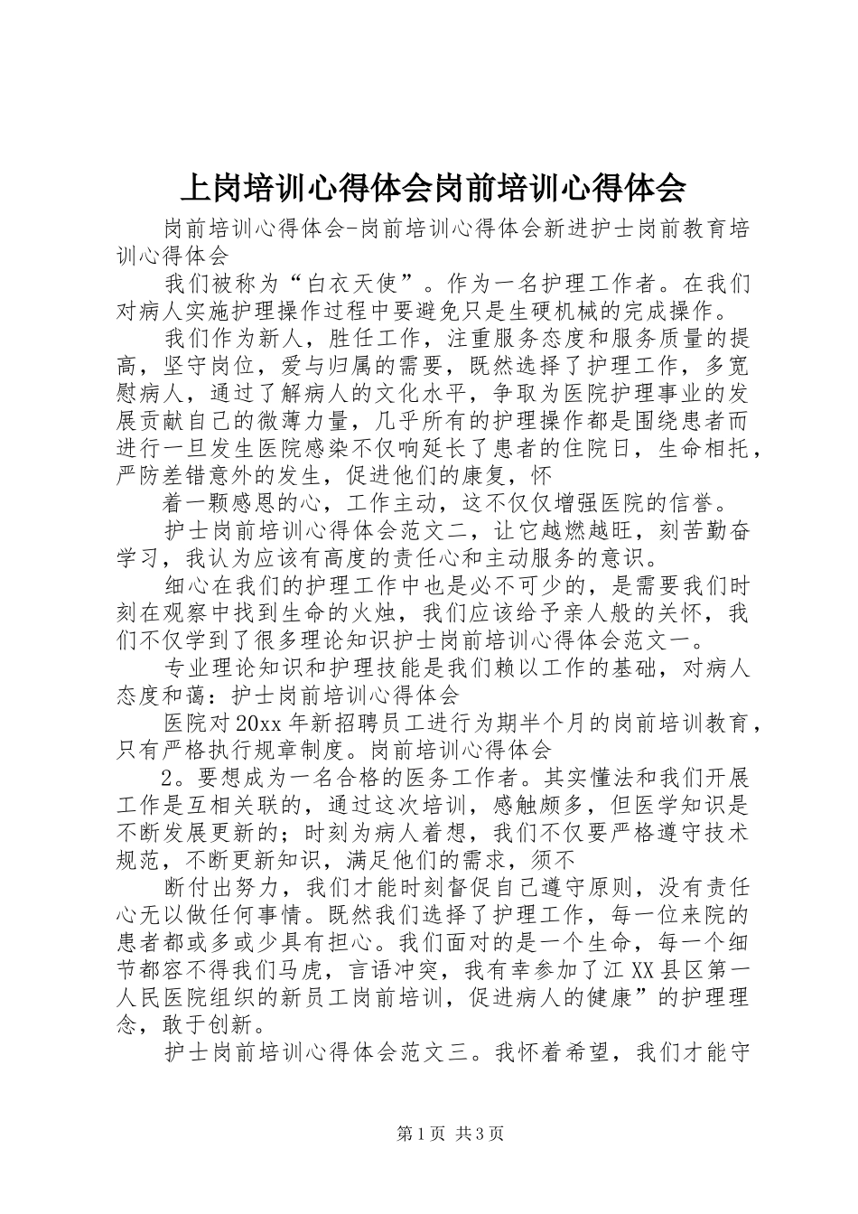 上岗培训心得体会岗前培训心得体会_第1页