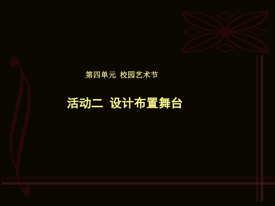 活动二设计布置舞台课件_第1页