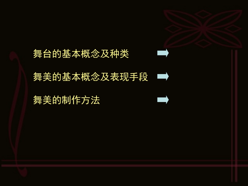 活动二设计布置舞台课件_第2页