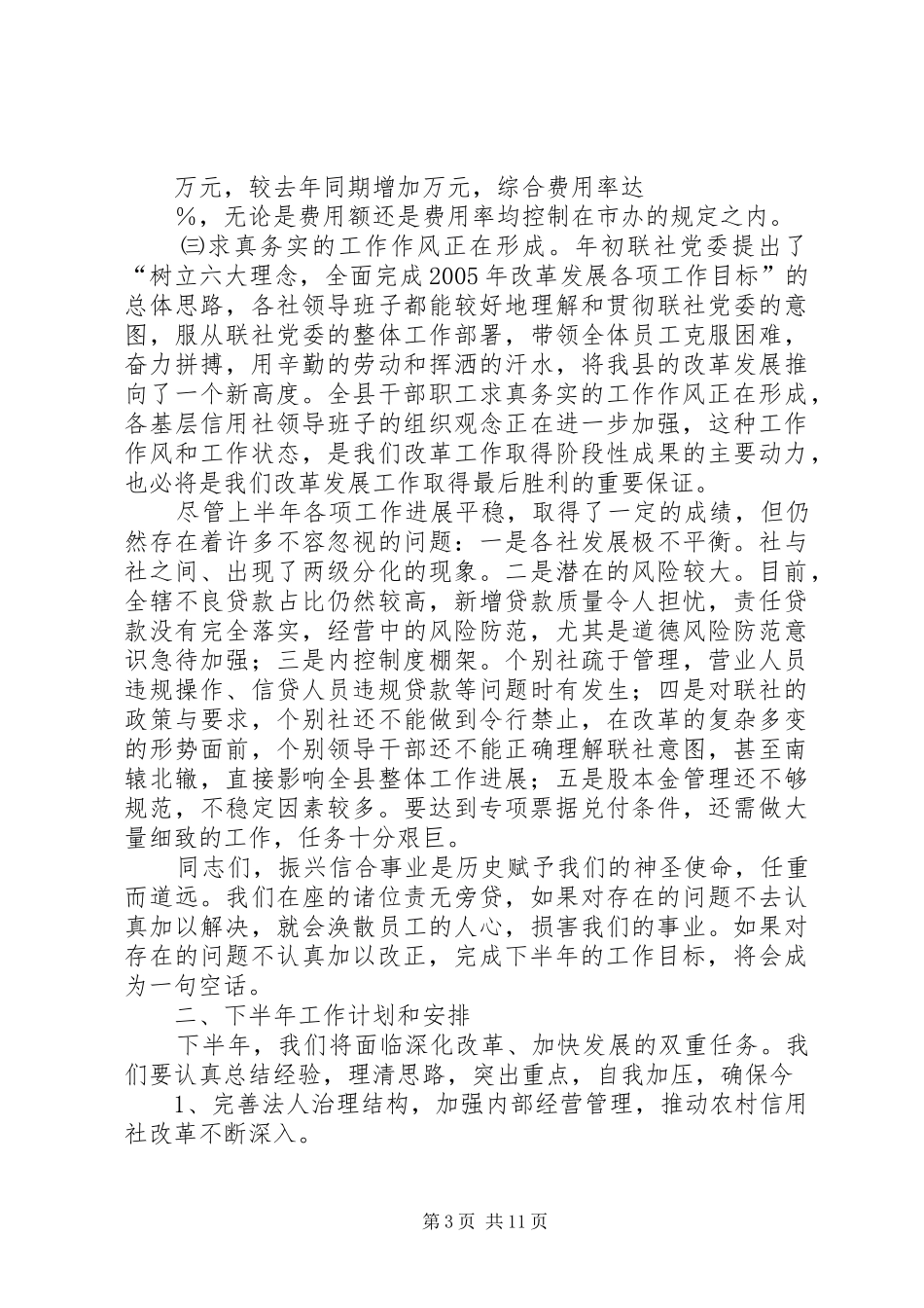 在全县信用社上半年工作总结会议上的讲话(1)_第3页