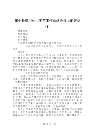 在全县信用社上半年工作总结会议上的讲话(1)