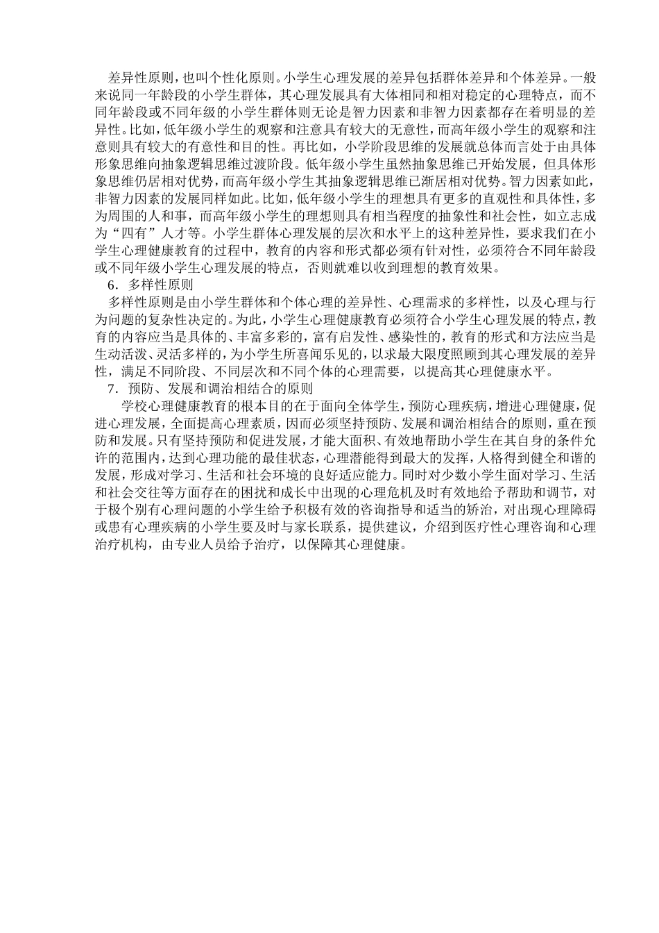 小学生心理健康教育的原则_第2页