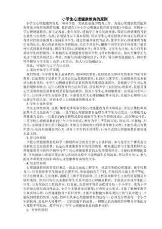 小学生心理健康教育的原则