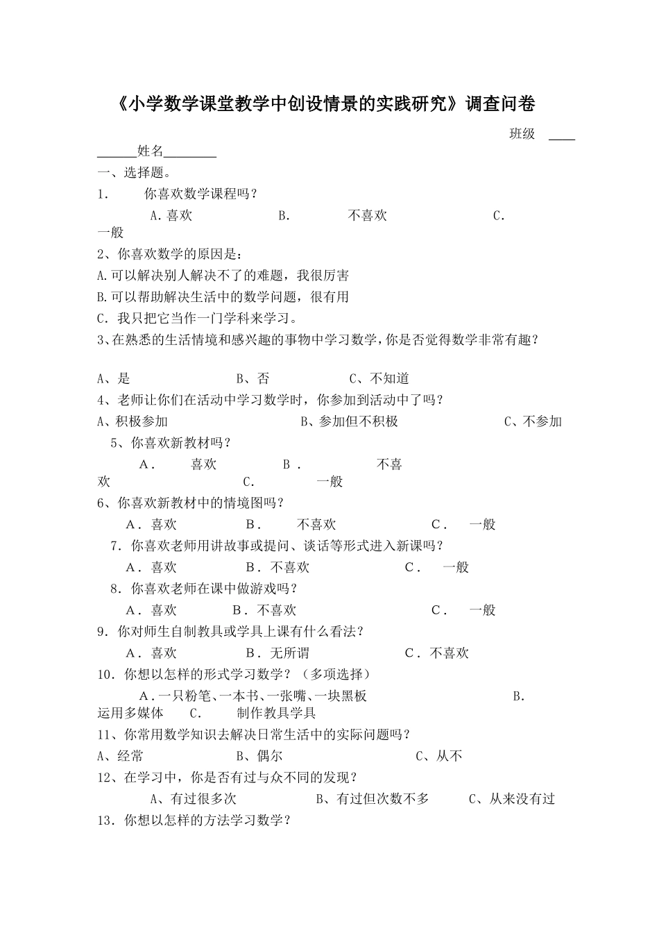 小学数学课堂问卷调查_第1页