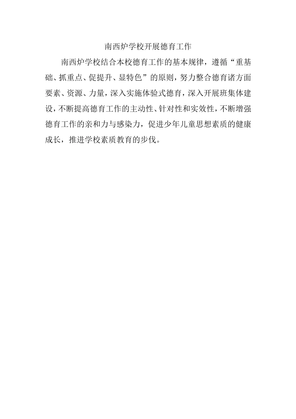 铜冶镇南西炉学校牢记德育工作_第1页