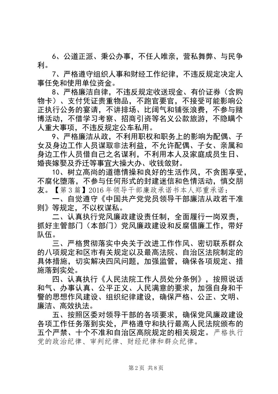 XX年领导干部廉政承诺书_第2页