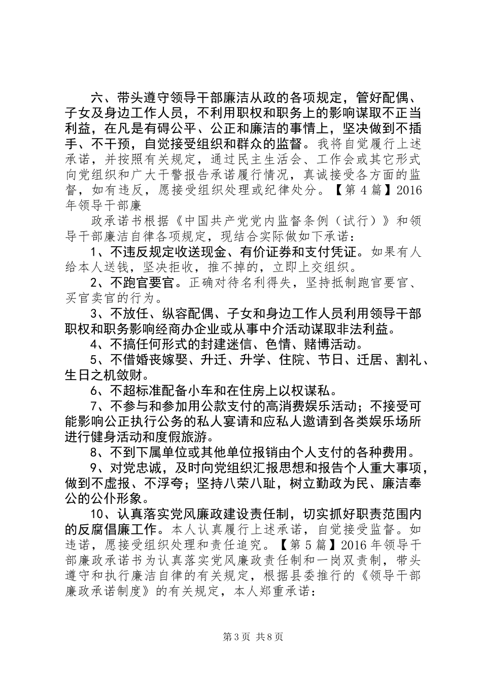 XX年领导干部廉政承诺书_第3页