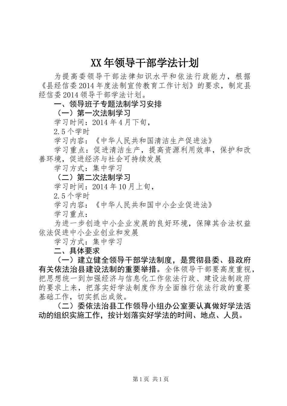 XX年领导干部学法计划 (2)_第1页