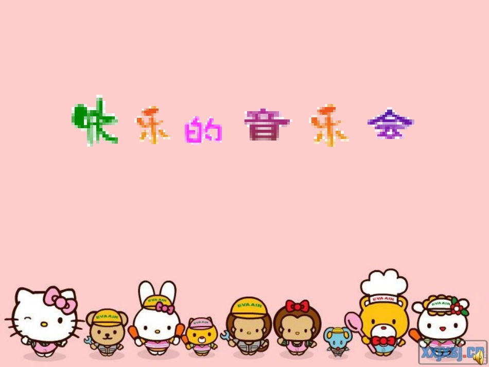人音版二年级上册《快乐的音乐会》音乐课件_第1页